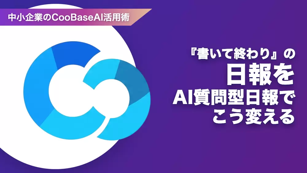 『書いて終わり』の日報をAI質問型日報でこう変えるの画像