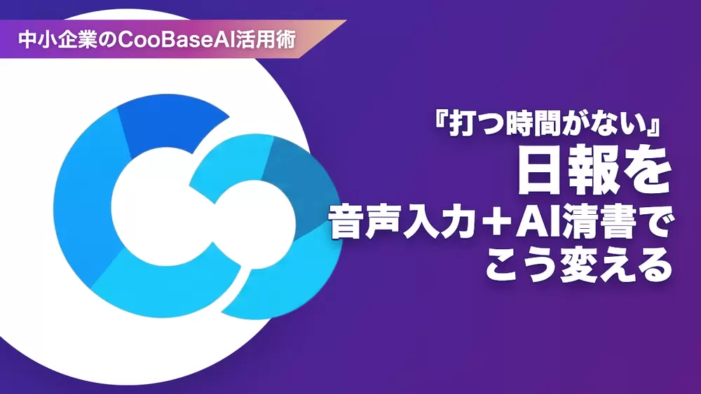 『打つ時間がない』日報を音声入力＋AI清書でこう変えるの画像