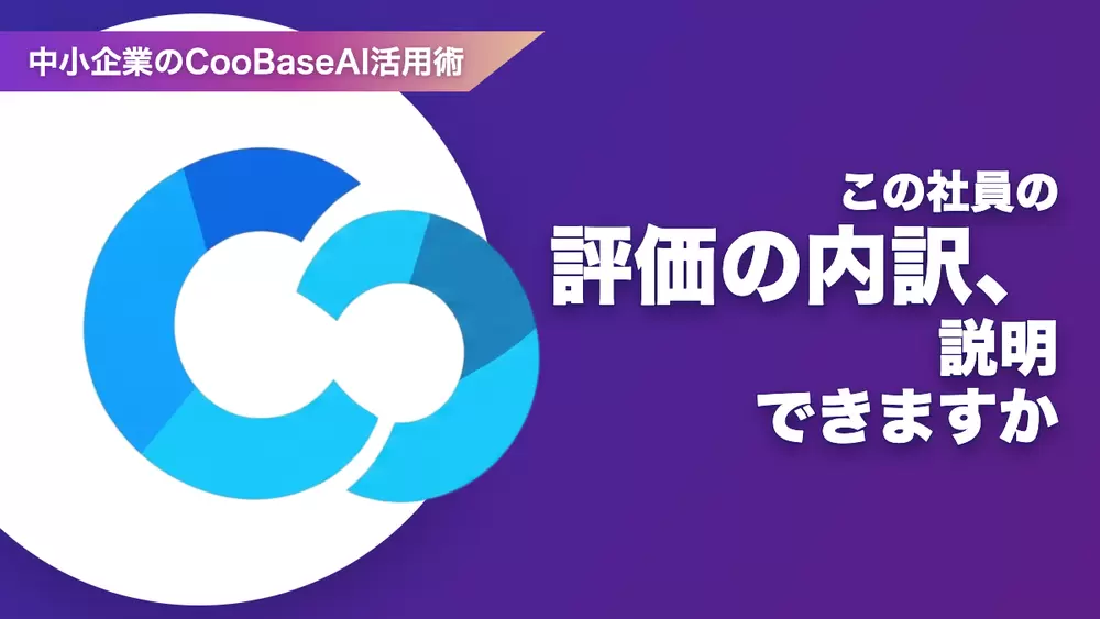 この社員の評価、内訳まで説明できますかの画像