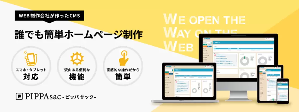 弊社開発ホームページ制作CMS【ピッパサック】のご紹介の画像