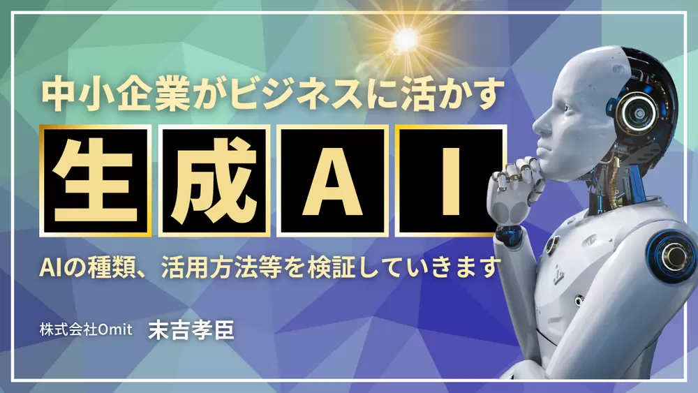 ~生成AIをビジネスに活用~ まず生成AIって何、どんなのがあるの？の画像