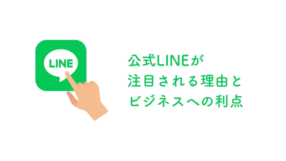 公式LINEが注目される理由とビジネスへの利点の画像