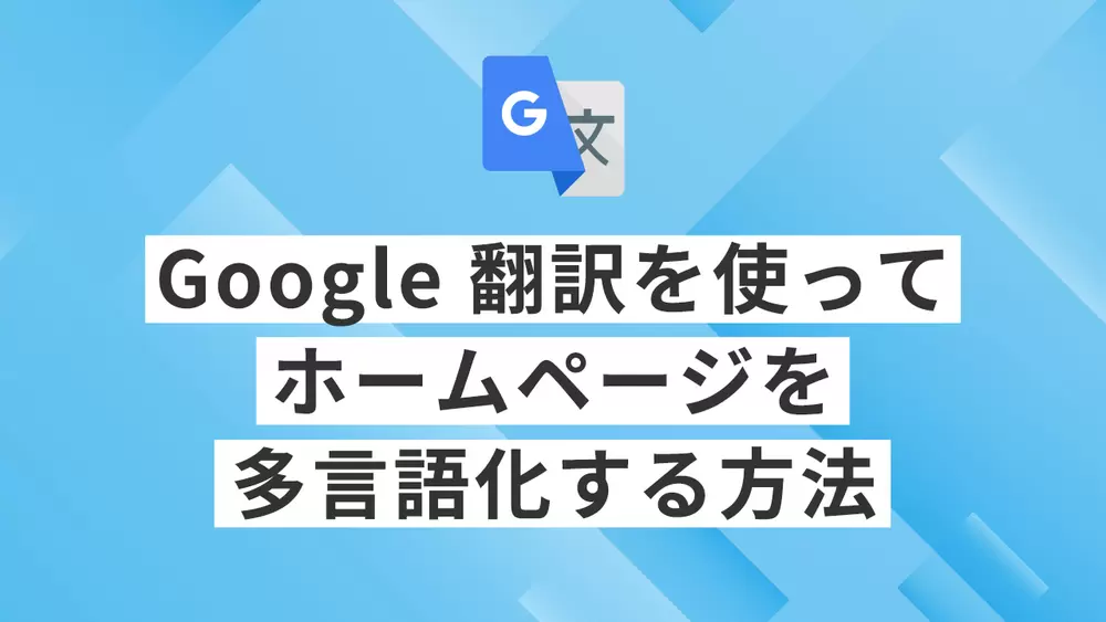 Google 翻訳を使ってホームページを多言語化する方法の画像