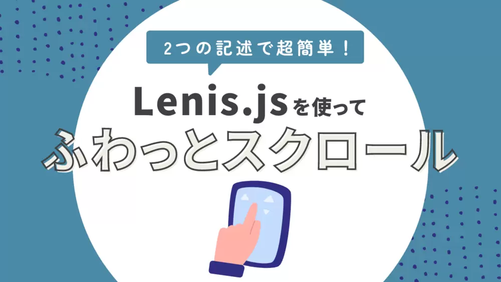 ふわっとスクロールを実現！2つの記述で超簡単にLenis.jsを使う方法の画像