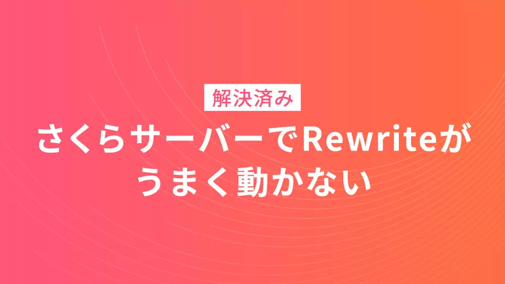 さくらサーバーでRewriteがうまく動かない。。。MultiViewsが原因でしたの画像