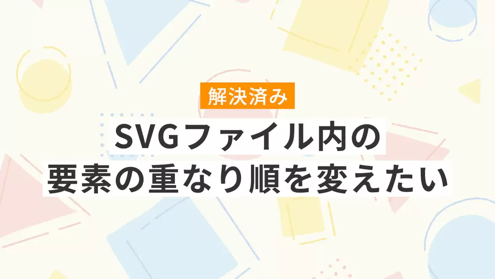 【解決済み】SVGファイル内の要素の重なり順を変えたい！の画像