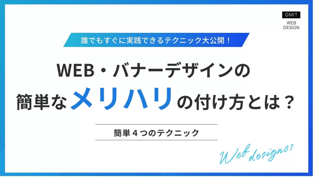 WEB・バナーデザインの簡単なメリハリの付け方とはの画像