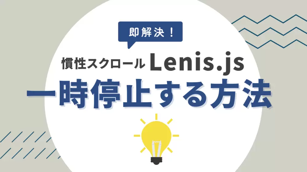 慣性スクロールlenis.jsを一時停止する方法 - positionがfixedの要素をoverflow:scrollでうまく動かしたい！の画像