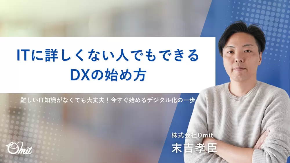 ITに詳しくない人でもできるDXの始め方の画像