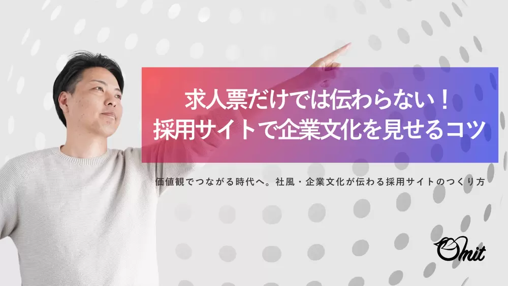 求人票だけでは伝わらない！採用サイトで企業文化を見せるコツの画像