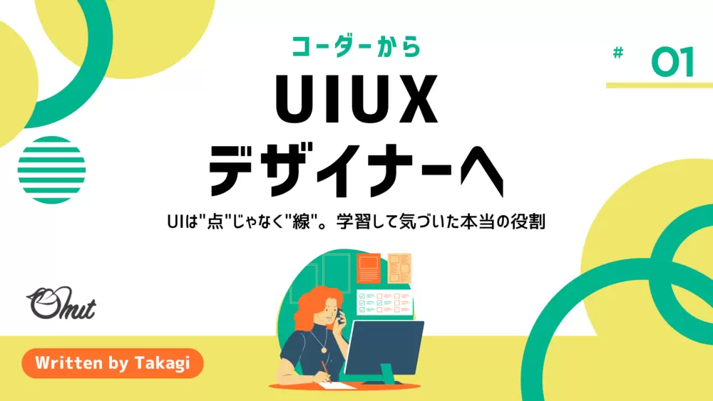 コーダーからUI/UXデザイナーへ #1｜UIは点じゃなく線。学習して気づいた本当の役割の画像