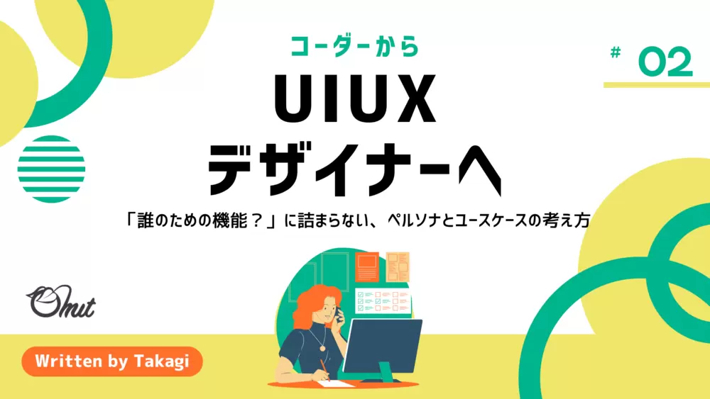 コーダーからUI/UXデザイナーへ #2｜「誰のための機能？」に詰まらない、ペルソナとユースケースの考え方の画像