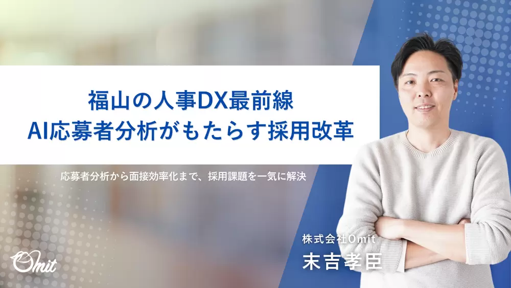 福山の人事DX最前線｜AI応募者分析がもたらす採用改革の画像