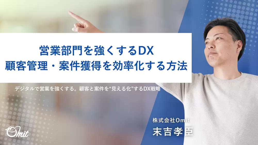 営業部門を強くするDX｜顧客管理・案件獲得を効率化する方法の画像