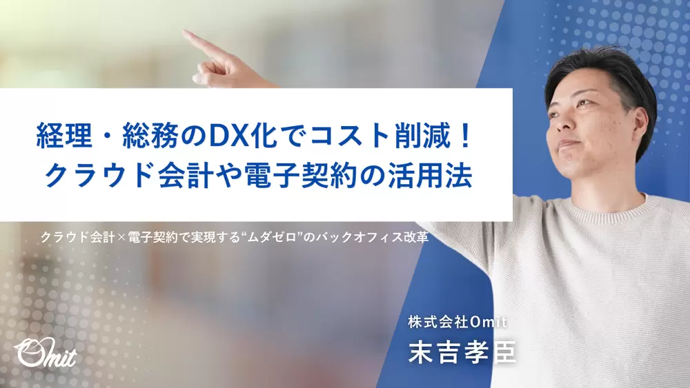 経理・総務のDX化でコスト削減！クラウド会計や電子契約の活用法の画像