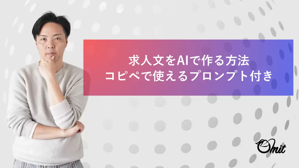 求人文をAIで作る方法｜コピペで使えるプロンプト付きの画像