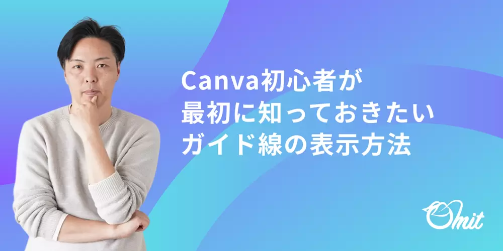 Canva初心者が最初に知っておきたい｜ガイド線の表示方法の画像