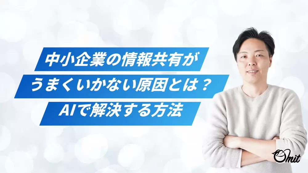 中小企業の情報共有がうまくいかない原因とは？AIで解決する方法の画像
