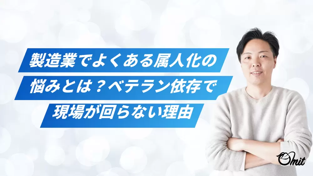 製造業でよくある属人化の悩みとは？ベテラン依存で現場が回らない理由の画像