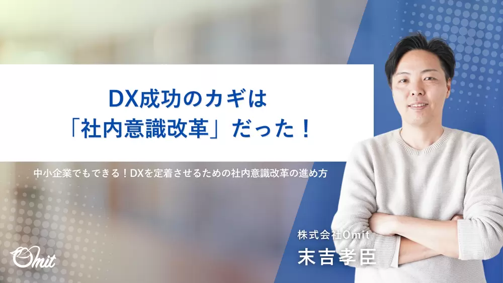DX成功のカギは「社内意識改革」だった!の画像