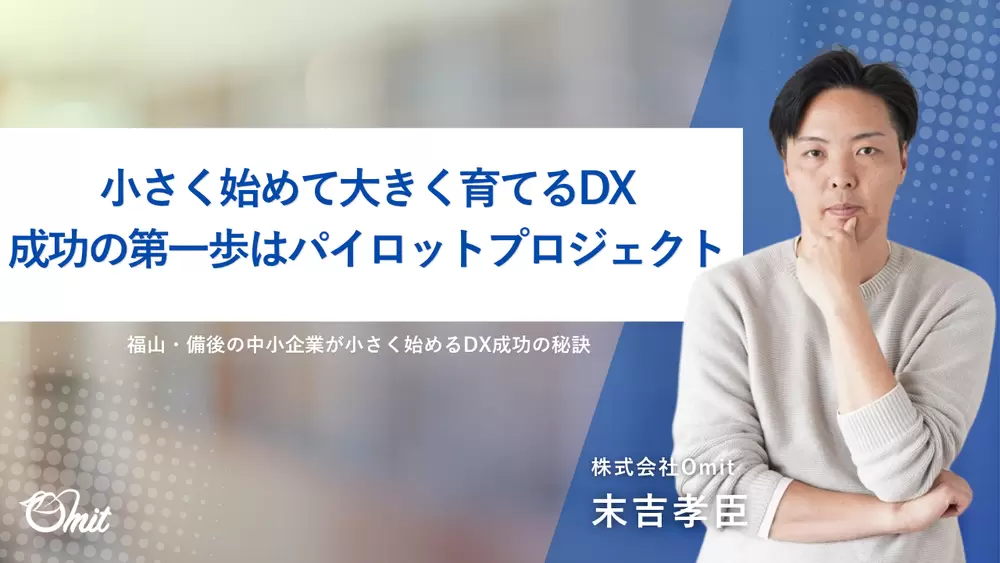 小さく始めて大きく育てるDX|まず一部署で試す成功の第一歩の画像