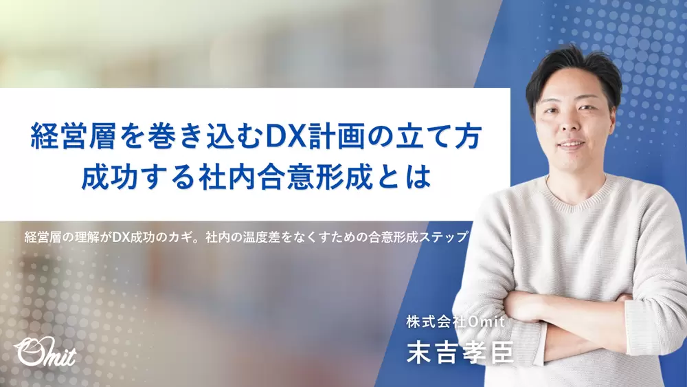 経営層を巻き込むDX計画の立て方|成功する社内合意形成とはの画像