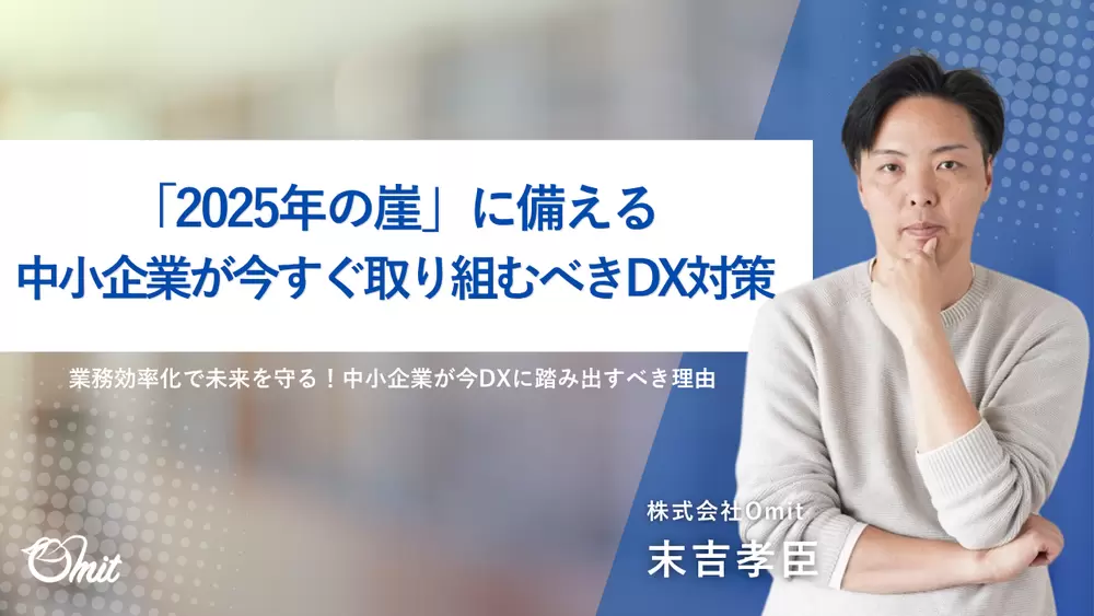 「2025年の崖」に備える|中小企業が今すぐ取り組むべきDX対策の画像