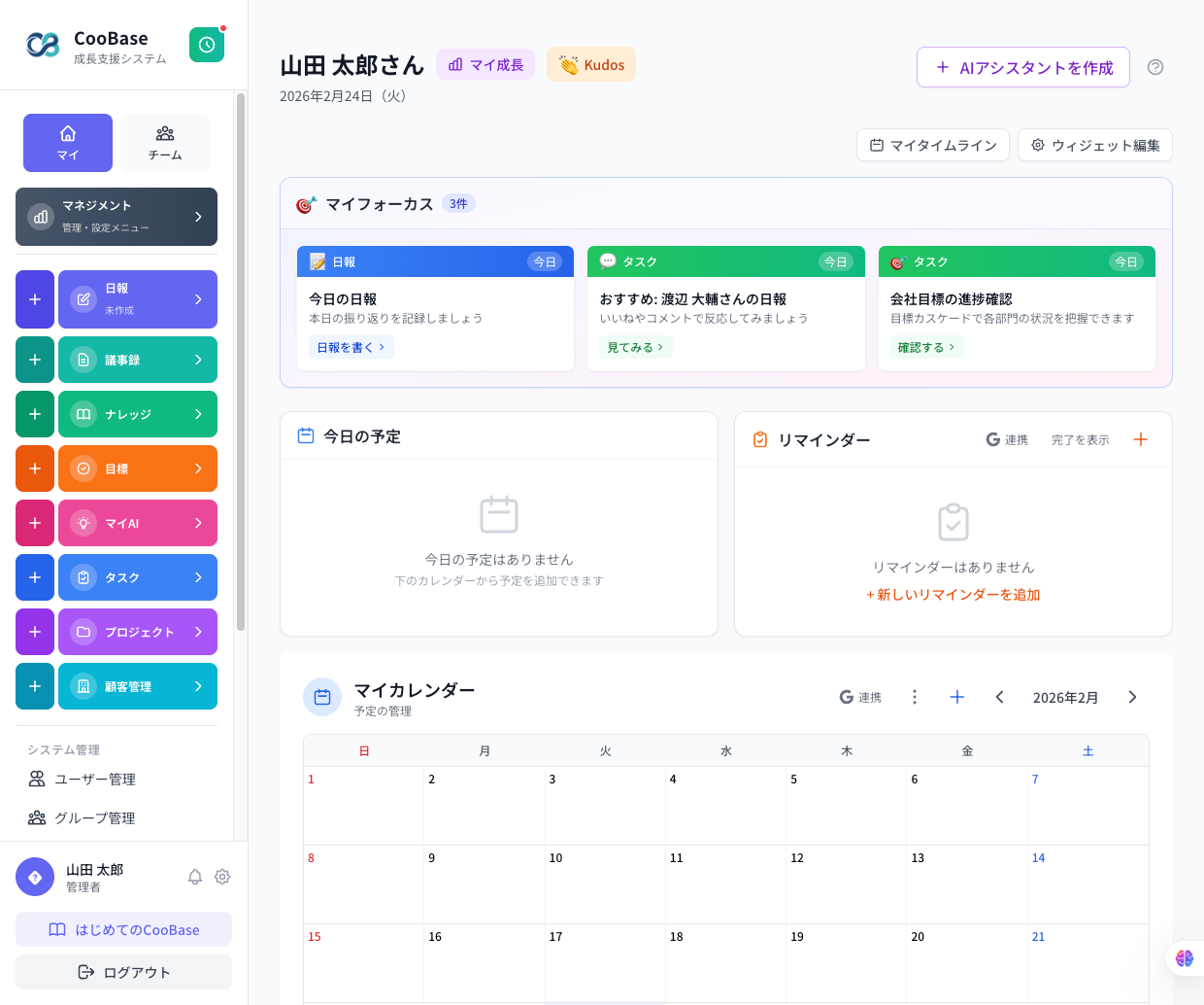 CooBase ダッシュボード画面
