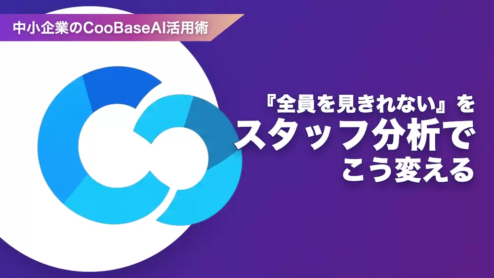 『全員を見きれない』をスタッフ分析でこう変えるの画像