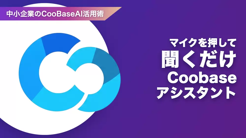 マイクを押して聞くだけ——Coobase アシスタントの画像