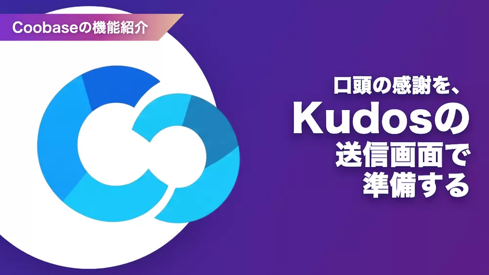 口頭の感謝を、Kudosの送信画面で準備するの画像