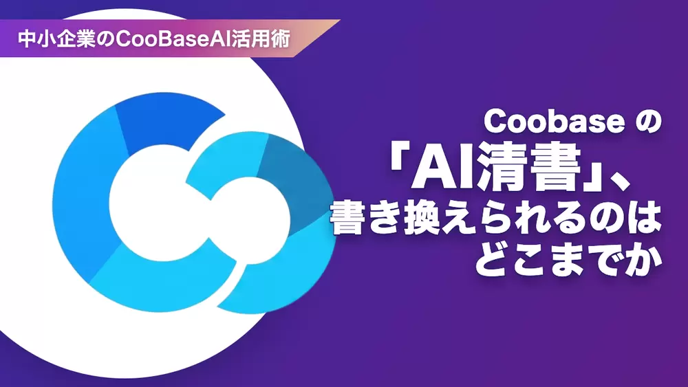 Coobase の「AI清書」、書き換えられるのはどこまでかの画像