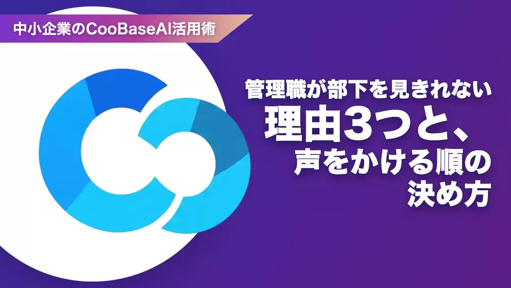 管理職が部下を見きれない理由3つと、声をかける順の決め方の画像