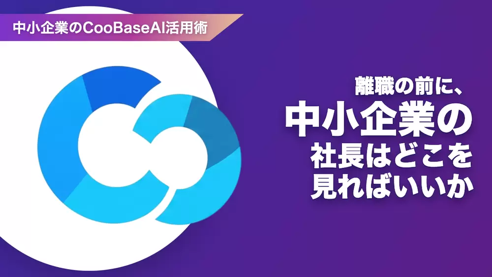 離職の前に、中小企業の社長はどこを見ればいいかの画像