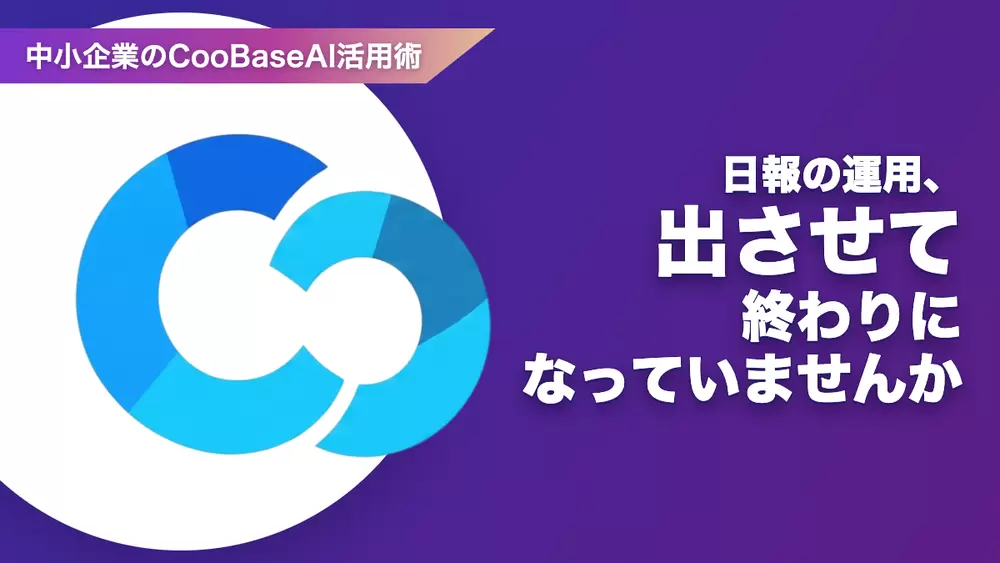 日報の運用、出させて終わりになっていませんかの画像