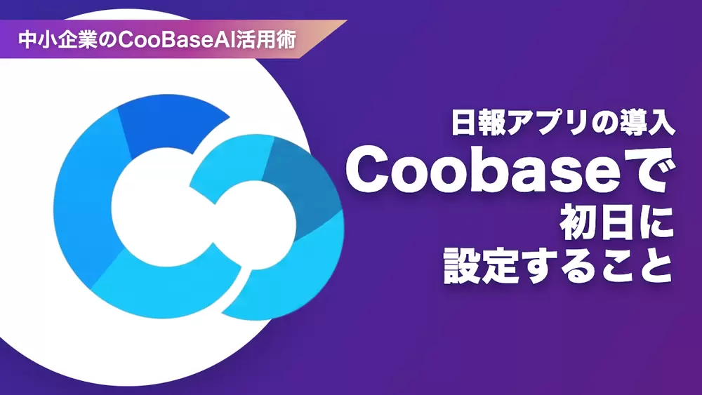 日報アプリの導入——Coobase で初日に設定することの画像