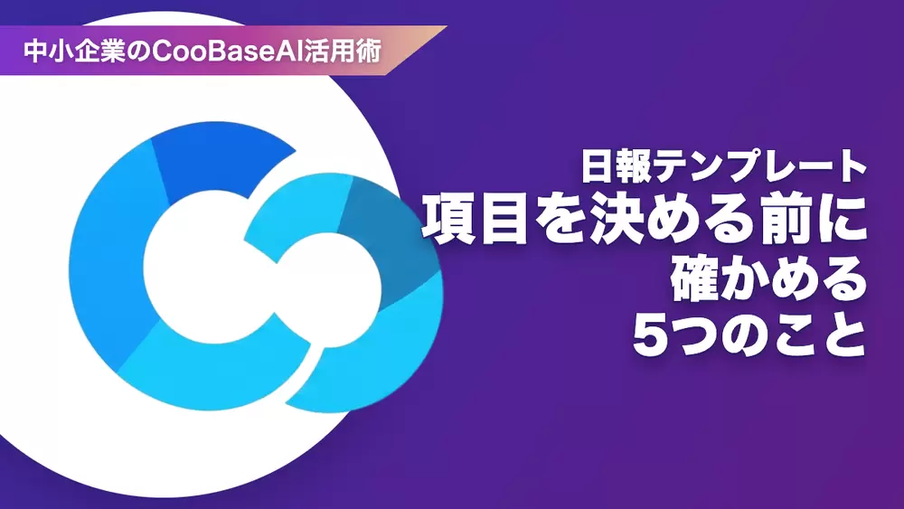 日報テンプレート——項目を決める前に確かめる5つのことの画像
