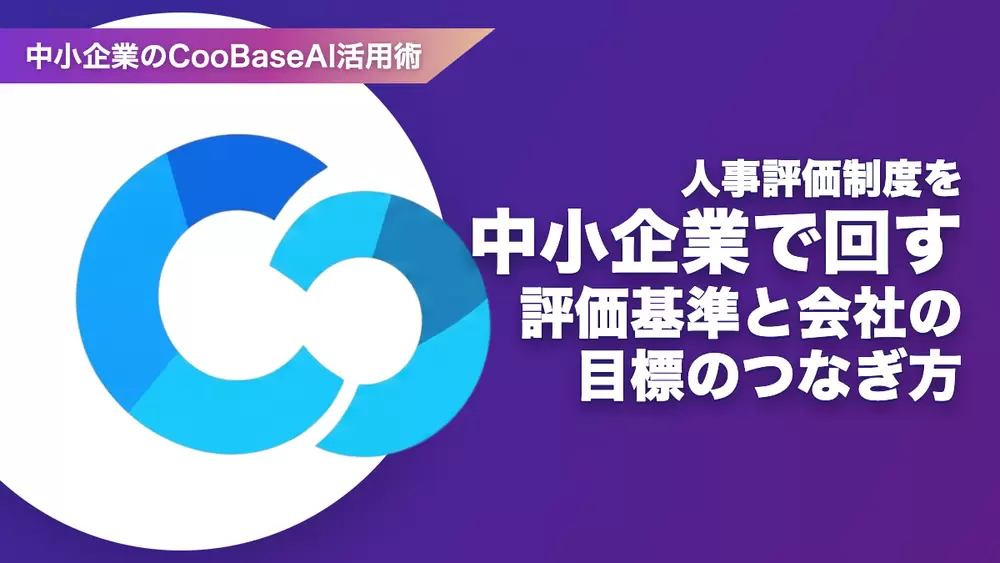 人事評価制度を中小企業で回す——評価基準と会社の目標のつなぎ方の画像