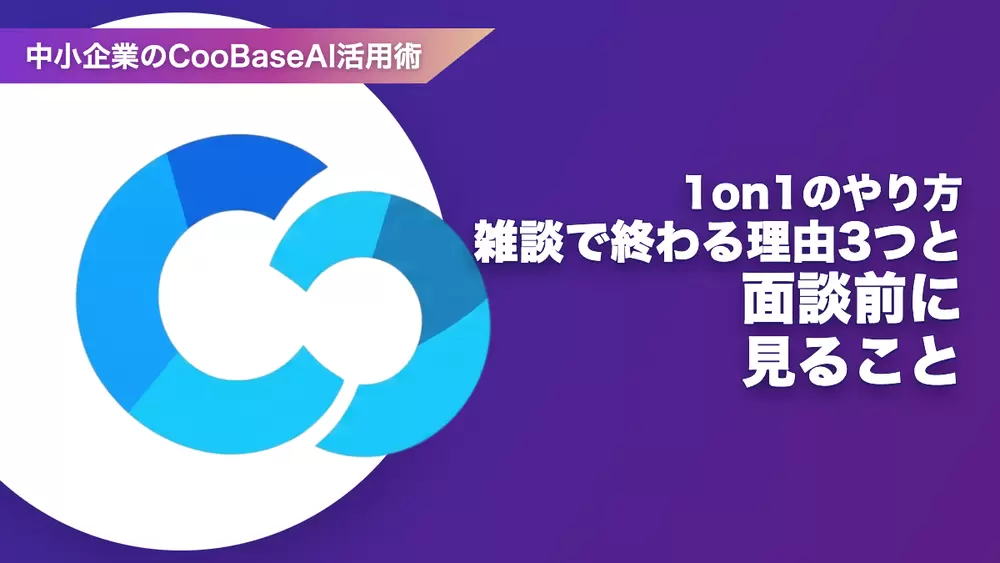 1on1 のやり方——雑談で終わる理由 3 つと面談前に見ることの画像