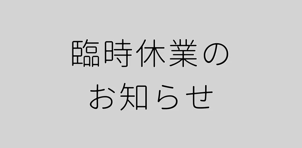 事務所移転に伴う臨時休業のお知らせの画像