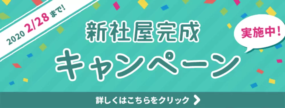 【ヒラメキペーパー】新社屋完成キャンペーンの画像