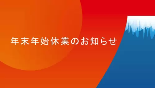 年末年始休業のお知らせの画像