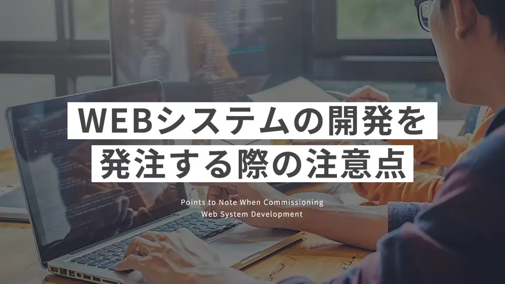 WEBシステムの開発を発注する、発注先を探す際の注意点の画像