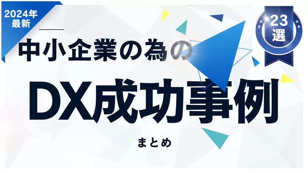 中小企業の為のDX化成功事例まとめの画像