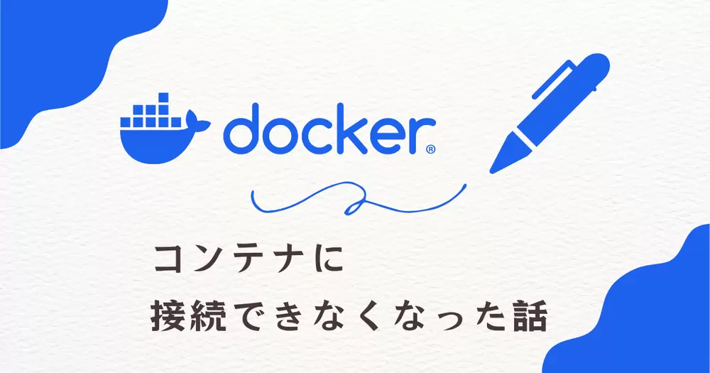 【docker】コンテナに接続できなくなった話の画像