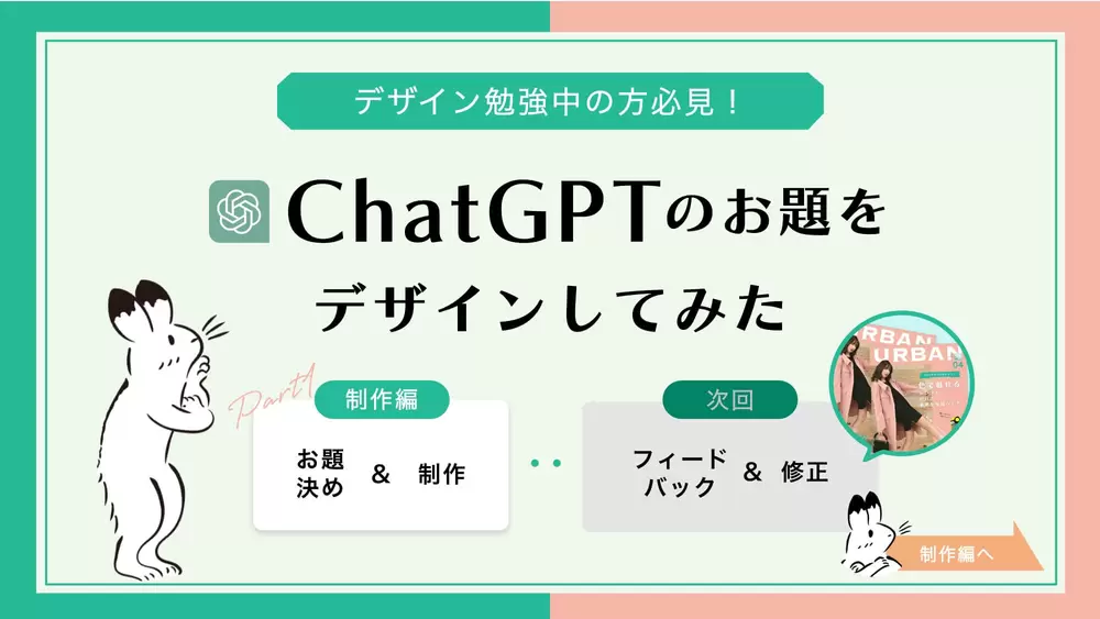 【デザイン勉強中の方必見！】ChatGPTのお題をデザインしてみたの画像