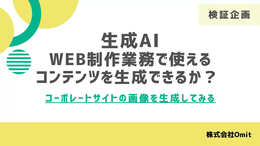 【検証】生成AI WEB制作業務で使える コンテンツを生成できるか？「コーポレートサイトの画像を生成してみる」の画像