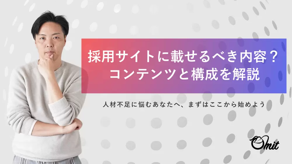 採用サイトに載せるべき内容？コンテンツと構成を解説の画像