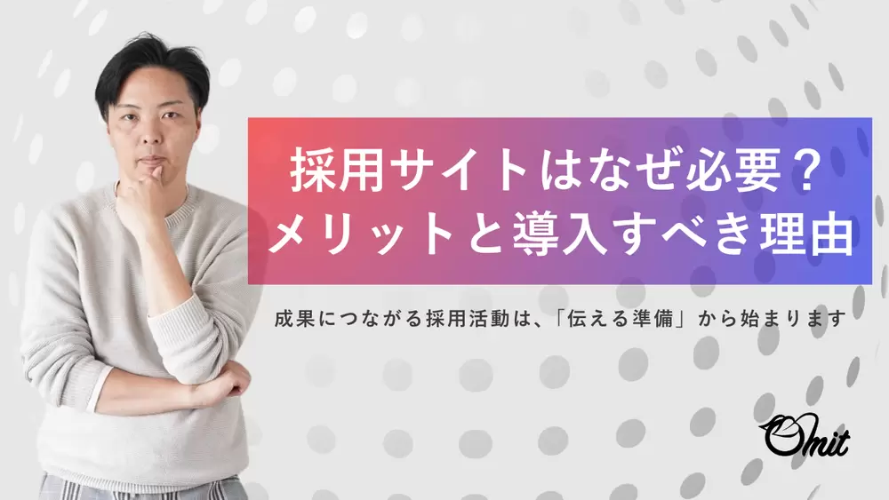 採用サイトはなぜ必要？メリットと導入すべき理由の画像