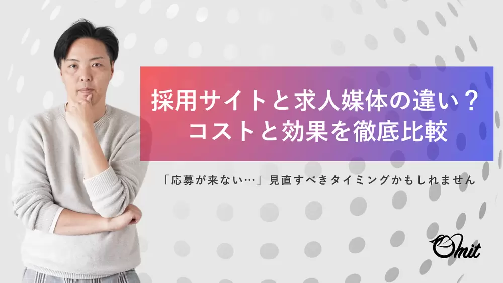 採用サイトと求人媒体の違い？コストと効果を徹底比較の画像